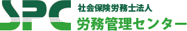 SPC労務管理センター